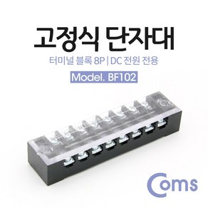 Coms 고정식 단자대 터미널 블록/ 블럭 / 15A / 8P / DC 전원 전용, 1개, 상세페이지 참조