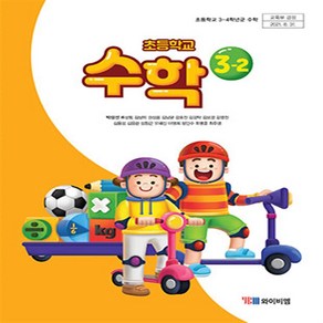 교과서 초등학교 수학 3-2 와이비엠 박성선 교과서, 수학영역