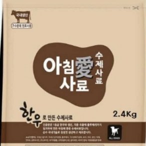 아침애사료 한우사료 (2.4Kg) + 증정사료(90g)