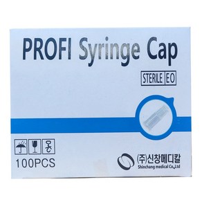 신창 시린지 캡 주사기캡 마개 syinge cap 100 pcs, 100개