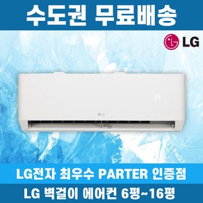 LG 휘센 벽걸이에어컨 인버터 가정용 원룸 6평 7평 9평 11평 13평 16평 수도권무료배송, LG 6 평, 일반배관형