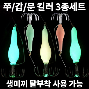 특허출원 생미끼 장착가능 쭈꾸미 갑오징어 문어 한치 킬러 야광 축광 발광 에자 3종 세트 그린/핑크/블루 애자 바다 루어 선상 에깅 낚시 채비 10호~50호 2단훅/와이드훅, 14호세트(2단훅), 1개