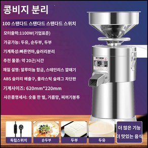 두유기 되비지 분리기 콩물 두부박 대두박 찌꺼기제거, 100종 경제적인 두유기 비지분리