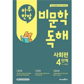 하루 한장 비문학 독해 사회편 4단계 3 4학년 (2025년) : 사회 배경지식 확장과 비문학 독해 실력 향상, 단품, 단품