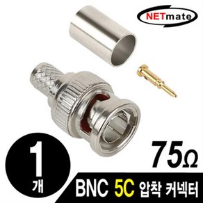 NETmate BNC 5C 압착 커넥터(75옴)/NM-BNC71N(낱개)/RG-6(5C) 동축 케이블 지원/특성 임피던스 75옴/황동(, 1개