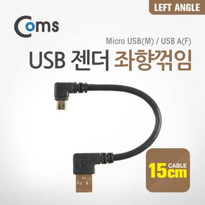 Coms 마이크로 5핀 젠더 케이블 15cm USB A타입 to Mico 5Pin 좌향꺾임 꺽임 안드로이드 NA114, 본상품선택, 상세페이지 참조