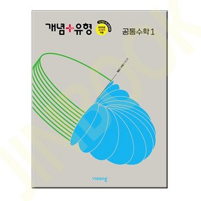 개념+유형 고등 공통수학 1 (2025년), 수학영역, 비상교육