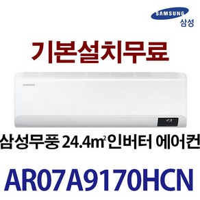 삼성 [무풍 인버터] AR07A9170HCN 기본설치무료 실내기+실외기+배관5미터+ 타공1회 / 3일이내 설치/ 책임 성실시공 /지역별 배송비 확인후 주문하세요, 화이트