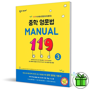 (사은품) 숨마 주니어 중학 영문법 Manual 119 3 (2025년) 중3, 영어영역