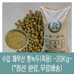 다온농산 [다온농산] 수입 페루산 통녹두<죽용> 정선후 판매 깨끗, 20kg, 1개