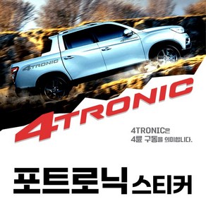 렉스턴스포츠 칸 쿨맨 포트로닉 4TRONIC 사륜구동스티커, 대, 1개, 옐로우