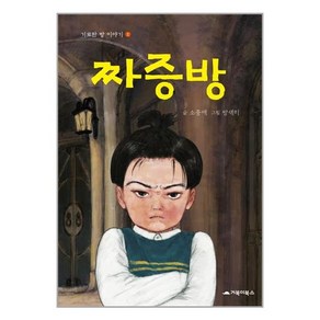 [거북이북스]짜증방 - 기묘한 방 이야기 1 (양장), 거북이북스, 상세 설명 참조