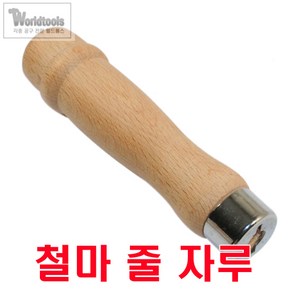 철마 줄 자루(구멍 7mm) / 야스리 자루, 1개