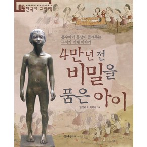 4만 년 전 비밀을 품은 아이:흥수아이 동상이 들려주는 구석기 시대 이야기