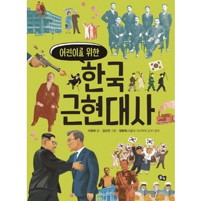 어린이를 위한한국 근현대사, 풀빛, 상세 설명 참조