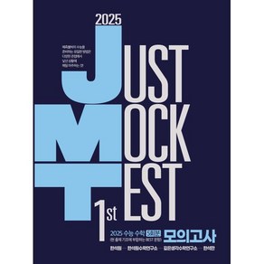 2025 JMT JUST MOCK TEST 1st (2024년) : 2025 수능 수학 5회분 모의고사