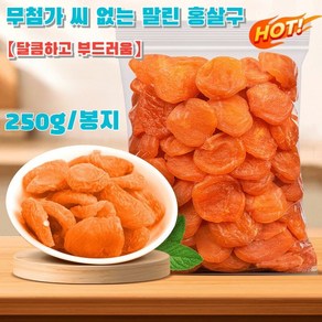 [달콤하고 부드러움]무첨가 씨 없는 말린 홍살구 건살구 말린살구 건과일 250g 4박스