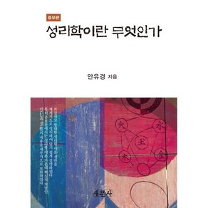 성리학이란 무엇인가, 안유경 저, 새문사