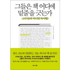 그들은 책 어디에 밑줄을 긋는가:고수들의 미니멀 독서법