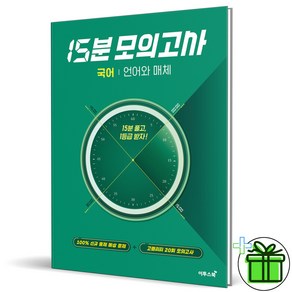 (사은품) 15분 모의고사 고등 국어 언어와 매체 이투스북