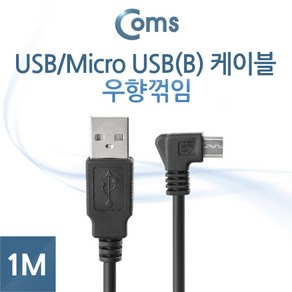 Coms 마이크로 5핀 케이블 1M USB Type A 2.0 to Mico 5Pin 우향꺾임 꺽임 안드로이드 ITB215, 상세페이지 참조, 1개, 상세페이지 참조