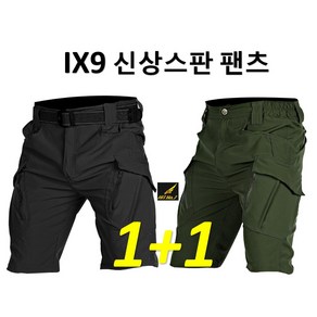 1+1(2벌) 스판 밀리터리 전술 반바지 카고 밴딩 택티컬 바지 IX9