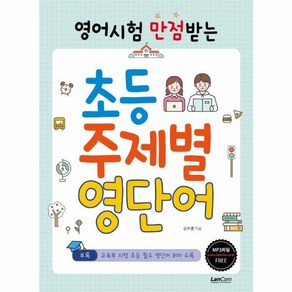 웅진북센 초등 주제별 영단어 영어시험만점받는, 상품명