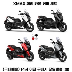 XMAX 23 24 신형 페리 카울 커버 세트 그레이 화이트 테크맥스, 레드세트, 1세트