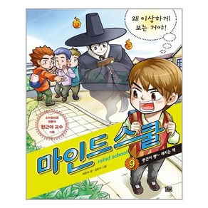 마인드 스쿨 9 왜 이상하게 보는 거야!