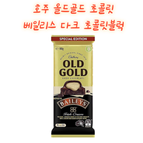 호주 캐드버리 올드골드 초콜릿 베일리스 다크 초콜릿블럭 Cadbuy Old Gold Baileys Dak Chocolate Block, 1개, 180g