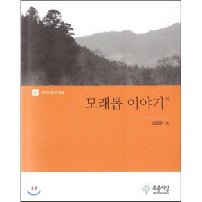 모래톱 이야기 외, 푸른사상