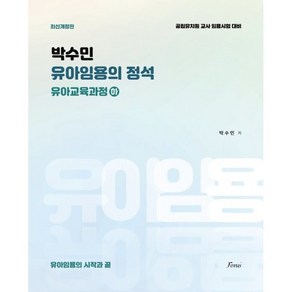 박수민 유아임용의 정석: 유아교육과정(하), 포러스