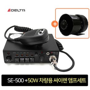 델타 DELTA SE-500 차량용 싸이렌앰프 미니혼스피커 50W 세트, 12V