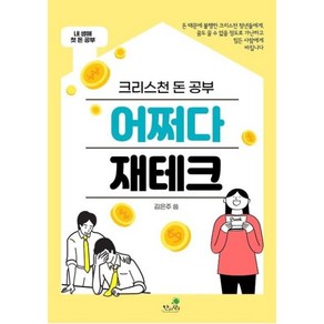 크리스천 돈 공부 어쩌다 재테크