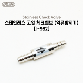 샘아쿠아 이스타 스테인리스(스텐) 역류방지기 (I-962), 1개