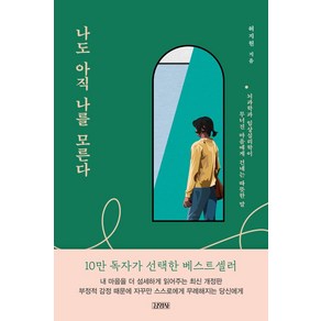 나도 아직 나를 모른다:뇌과학과 임상심리학이 무너진 마음에게 건네는 따뜻한 말