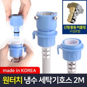 와이넷 원터치냉수용세탁기호스2M