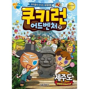 쿠키런 어드벤처 39: 대한민국 제주도:쿠키들의 신나는 세계여행, 서울문화사, 쿠키런 어드벤처 39: 대한민국 제주도, 송도수(저) / 서정은(그림)