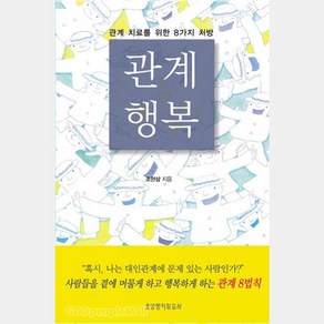 [개정판] 관계 행복 - 생명의말씀사 조현삼, 단품