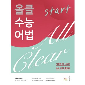 올클 수능 어법 Start:시험에 꼭 나오는 수능 어법 총정리