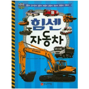 힘센 자동차(세이펜 호환 가능):출동차 공사장차 농촌차 화물차 승합차 청소차 캠핑카 전투차, 한국아이방