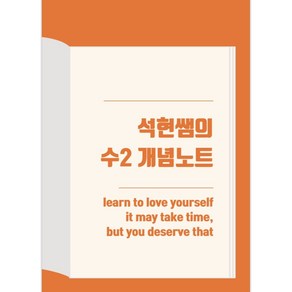 석현t의 수2개념노트