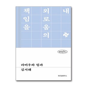 라비우와 링과 (사은품제공)