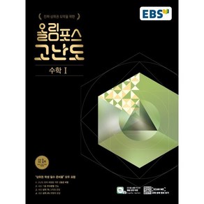 EBS 올림포스 고난도 수학 1 (2024년용)