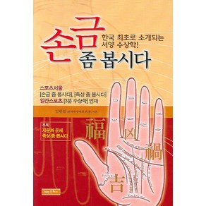 손금 좀 봅시다:한국 최초로 소개되는 서양 수상학