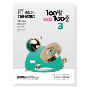 100발 100중 기출문제집 2학기 중간고사 중등 수학 3 (2023년) / 에듀원, 중등3학년