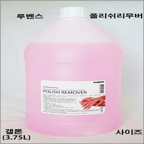 네일퀸 루벤스 네일샵용 폴리쉬리무버 3.75L 갤론사이즈+사은품 네일리무버, 1개