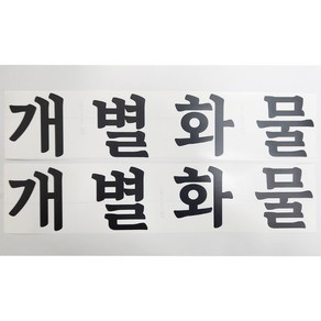 개별화물 스티커 화물운송스티커 무광 검정 2개세트, 1개