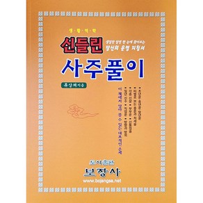 신들린 사주풀이, 류상채 저, 보장사