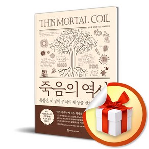 죽음의 역사 / 죽음은 어떻게 우리의 세상을 변화시켰는가 / 브론스테인 /앤드루 도이그 (자체제작 책갈피 증정)